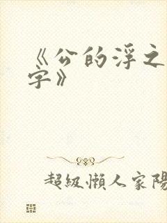 《公的浮之手中字》