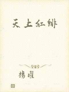 天上红绯