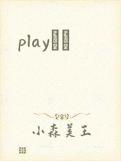 playС˵