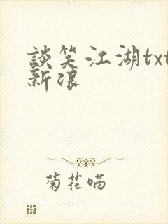 谈笑江湖txt新浪