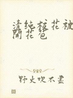 清纯校花被乞丐开花苞