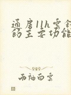 通房11h云舒的主要功能