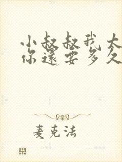 小叔叔我太累了你还要多久