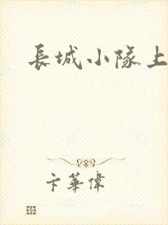 长城小队上中下