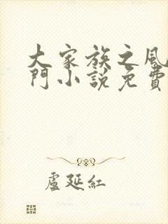 大家族之风流豪门小说免费阅读