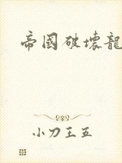 帝国破坏龙