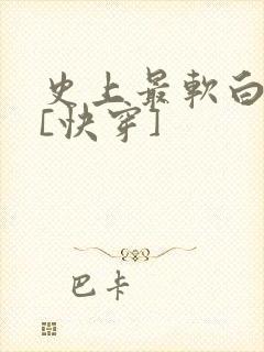 史上最软白月光[快穿]