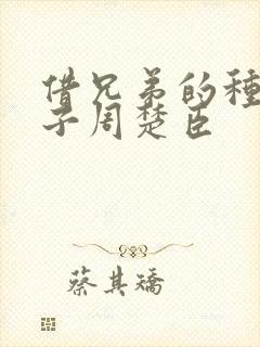 借兄弟的种生孩子周楚臣