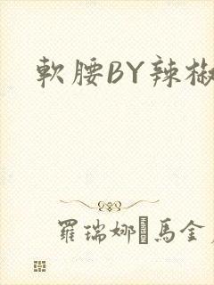 软腰BY辣椒椒