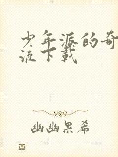 少年派的奇幻漂流下载