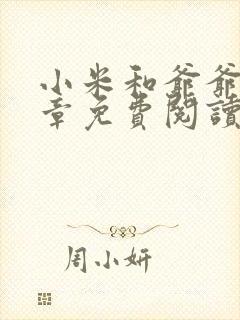 小米和爷爷第三章免费阅读