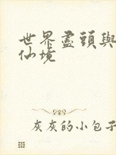 世界尽头与冷酷仙境