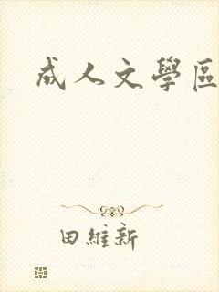 成人文学区
