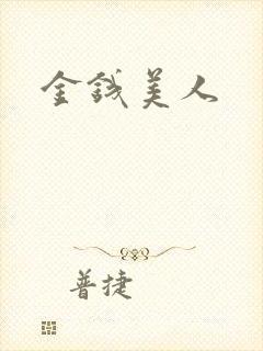 金钱美人