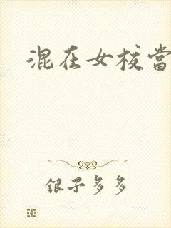 混在女校当老师