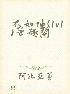 不如他(1v1)笔趣阁