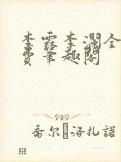 李霖李澜全文免费笔趣阁