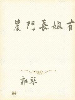 农门长姐有空间