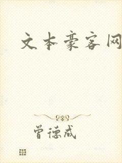 文本豪客网