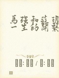 马强和苏玥幸福一生的关系