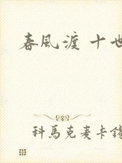 春风渡 十世