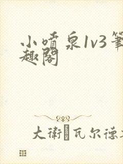 小喷泉1v3笔趣阁