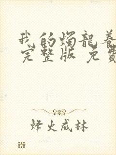 我的烛龙养父画完整版 免费阅读