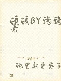 顿顿BY鸦鸦吃素