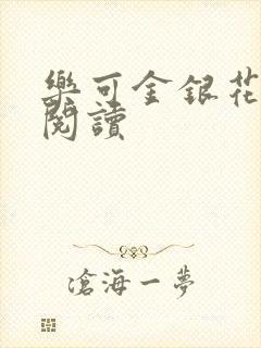 乐可金银花免费阅读