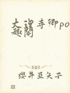 大理寺卿po笔趣阁