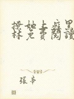 撩她上瘾黑暗森林免费阅读