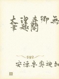 大理寺卿无删改笔趣阁