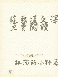 苏熙凌久泽小说免费阅读