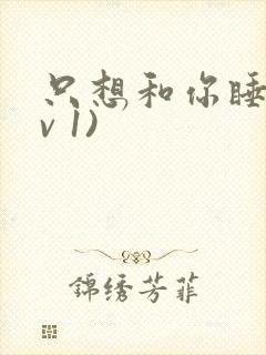 只想和你睡(1v 1)