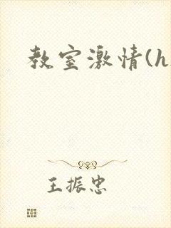 教室激情(h)