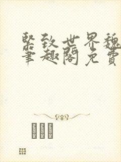 紧致世界魏承泽笔趣阁免费阅读