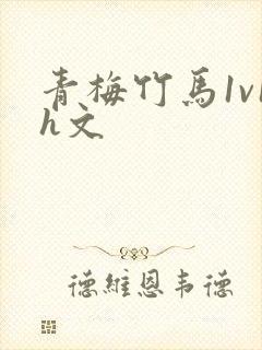 青梅竹马1v1h文