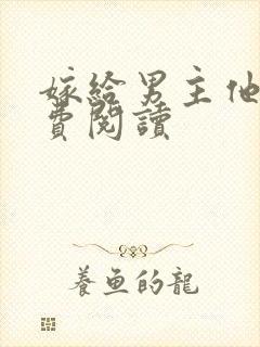 嫁给男主他爹免费阅读