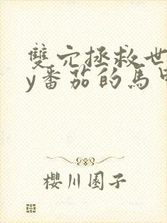 双穴拯救世界by番茄的马甲