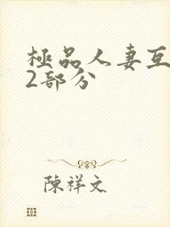 极品人妻互换32部分