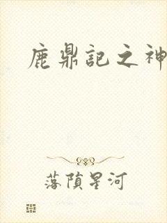 鹿鼎记之神龙教