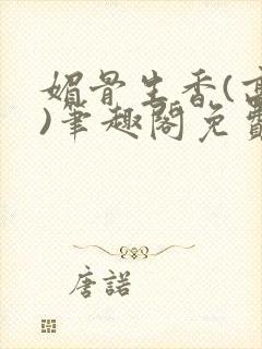 媚骨生香(高干)笔趣阁免费阅读