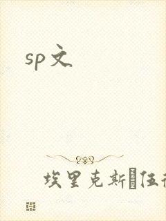 sp文