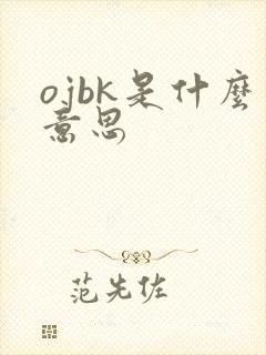 ojbk是什么意思
