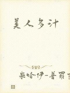 美人多汁