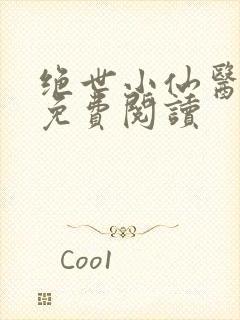 绝世小仙医全文免费阅读