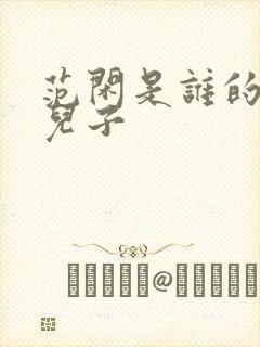 范闲是谁的亲生儿子