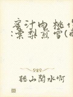 蜜汁肉 桃作者:棠梨煎雪(酌青栀)