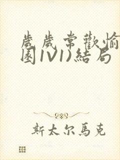 岁岁常欢愉(校园1V1)结局