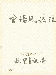 官场风流往事